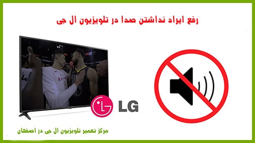 تلویزیون ال جی صدا ندارد